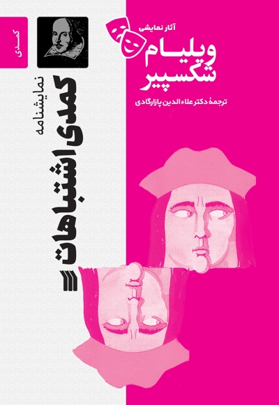 کمدی  اشتباهات